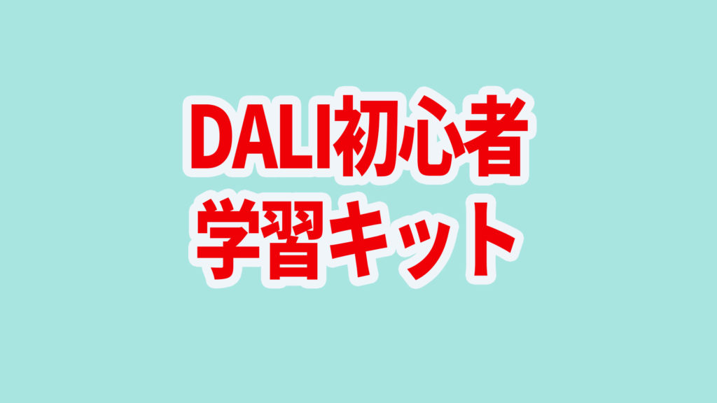 DALI初心者学習キット