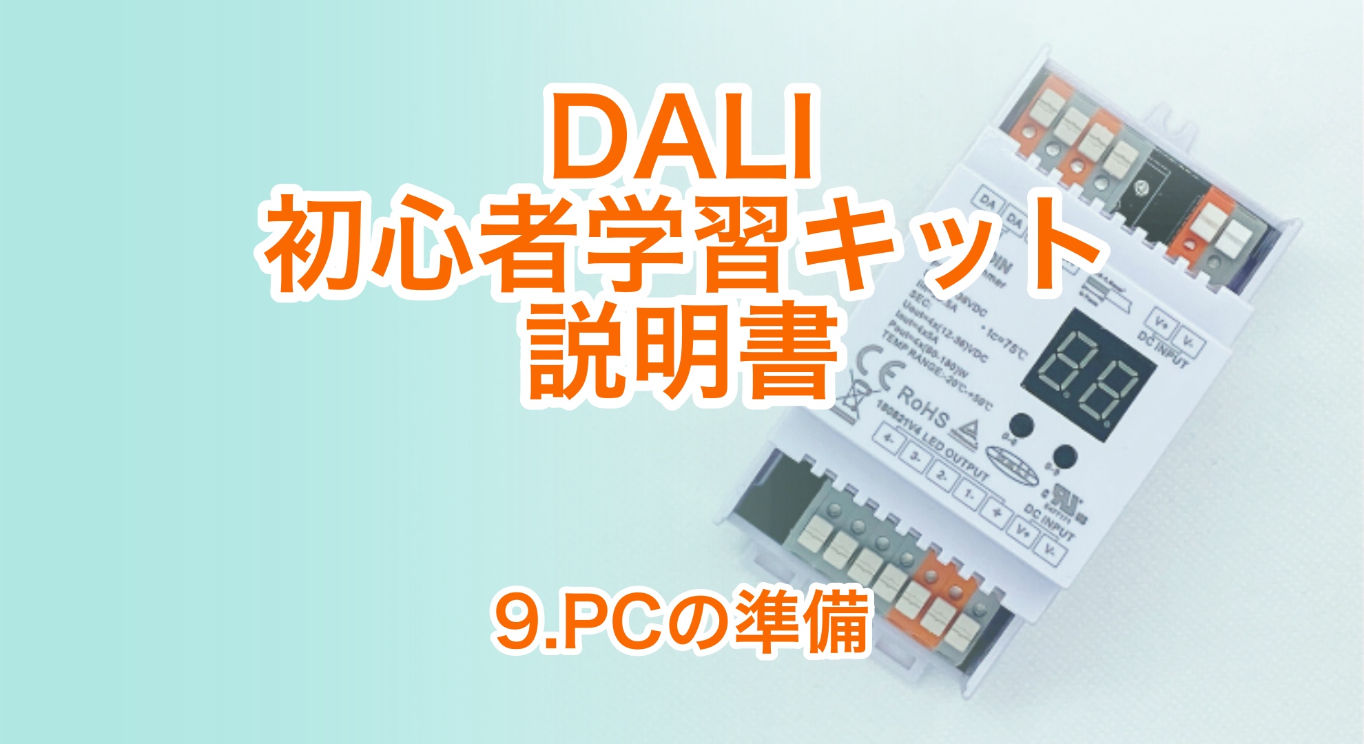 DALI初心者学習キット説明書　9.PCの準備