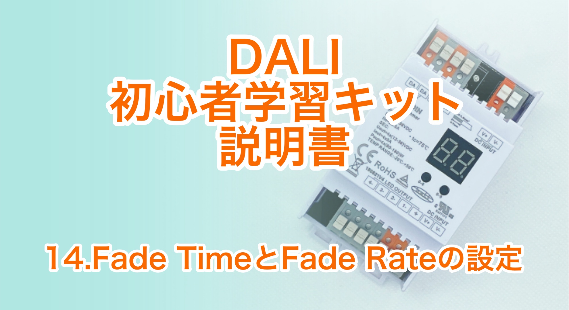 DALI初心者学習キット説明書　14.Fade Time、Fade Rateの設定
