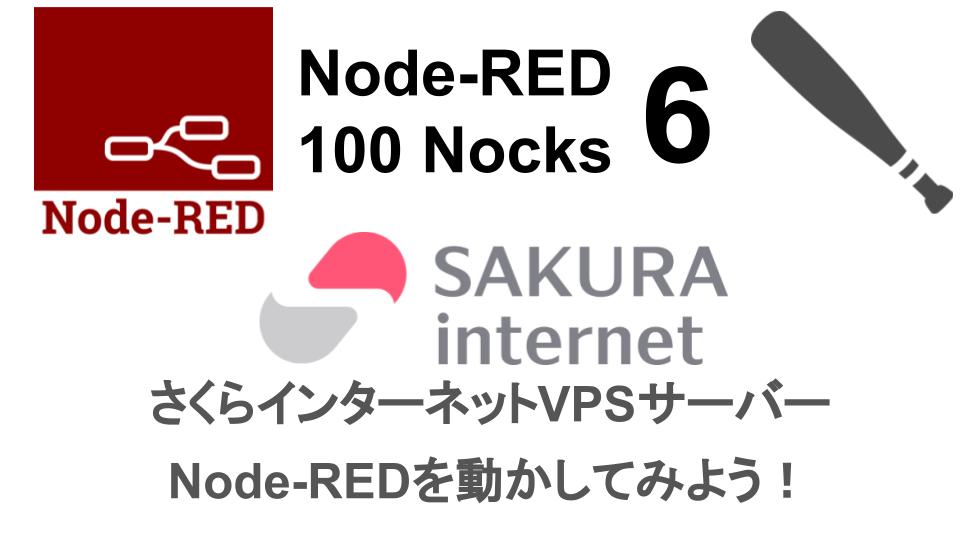 （6/100）さくらVPSでNode-REDを動かしてみよう！ ／ Node-RED100本ノック