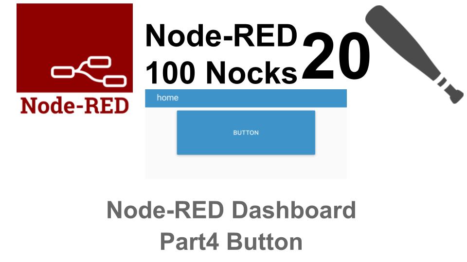（20/100）Node-REDダッシュボード Part4 Button ／ Node-RED100本ノック