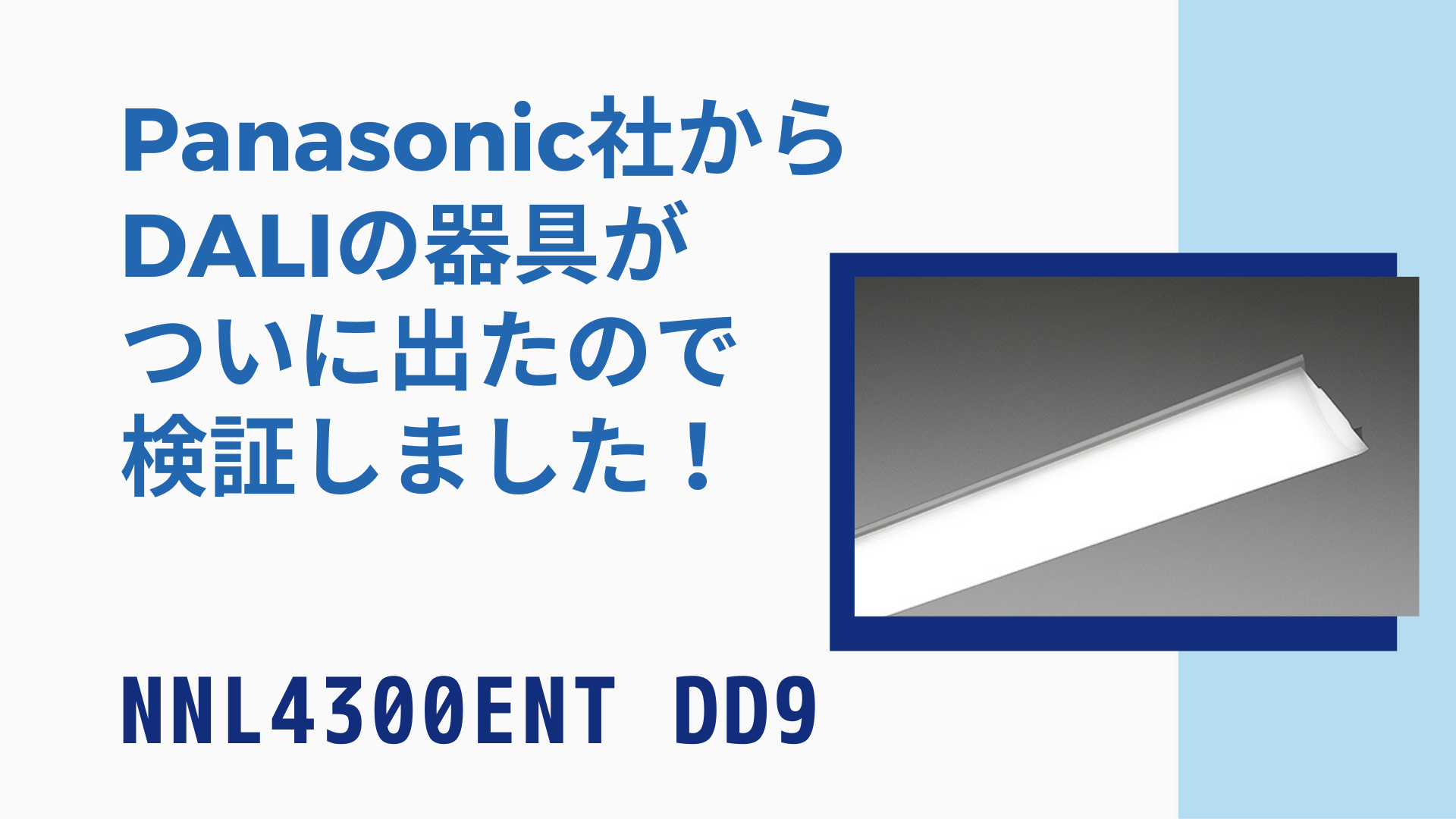 Panasonic社からDALIの器具がついに出たので検証しました！NNL4300ENT DD9