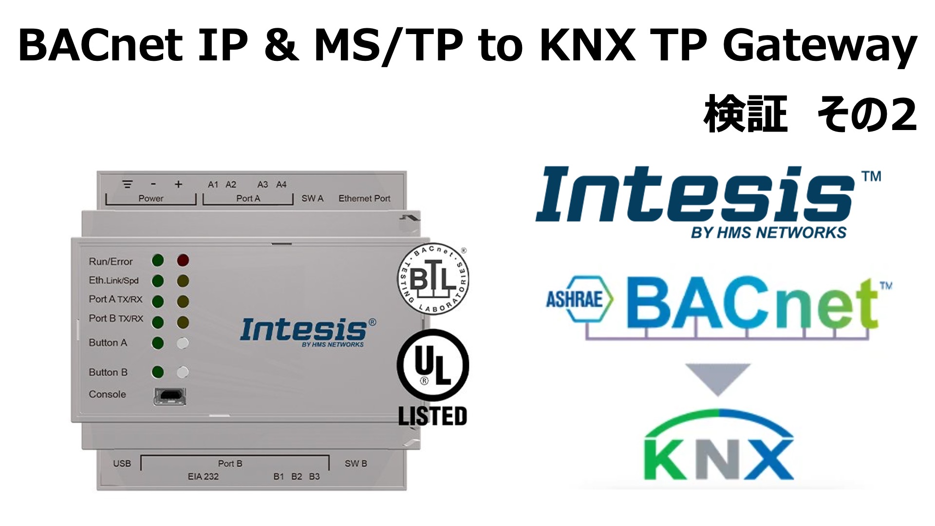 INTESIS BACnet IP & MS/TP Client to KNX TP Gateway 検証その2
