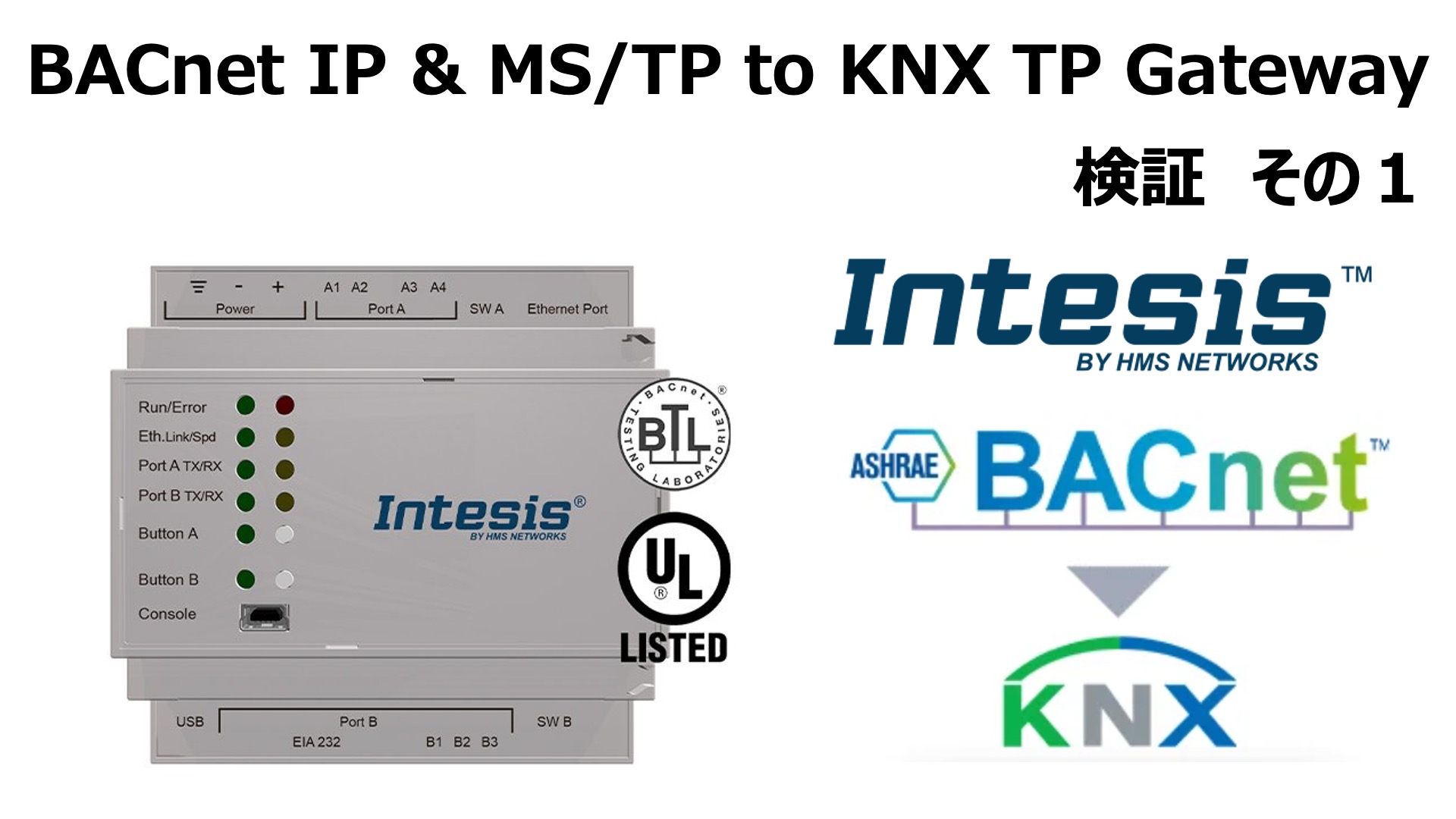 INTESIS BACnet IP & MS/TP Client to KNX TP Gateway 検証その１