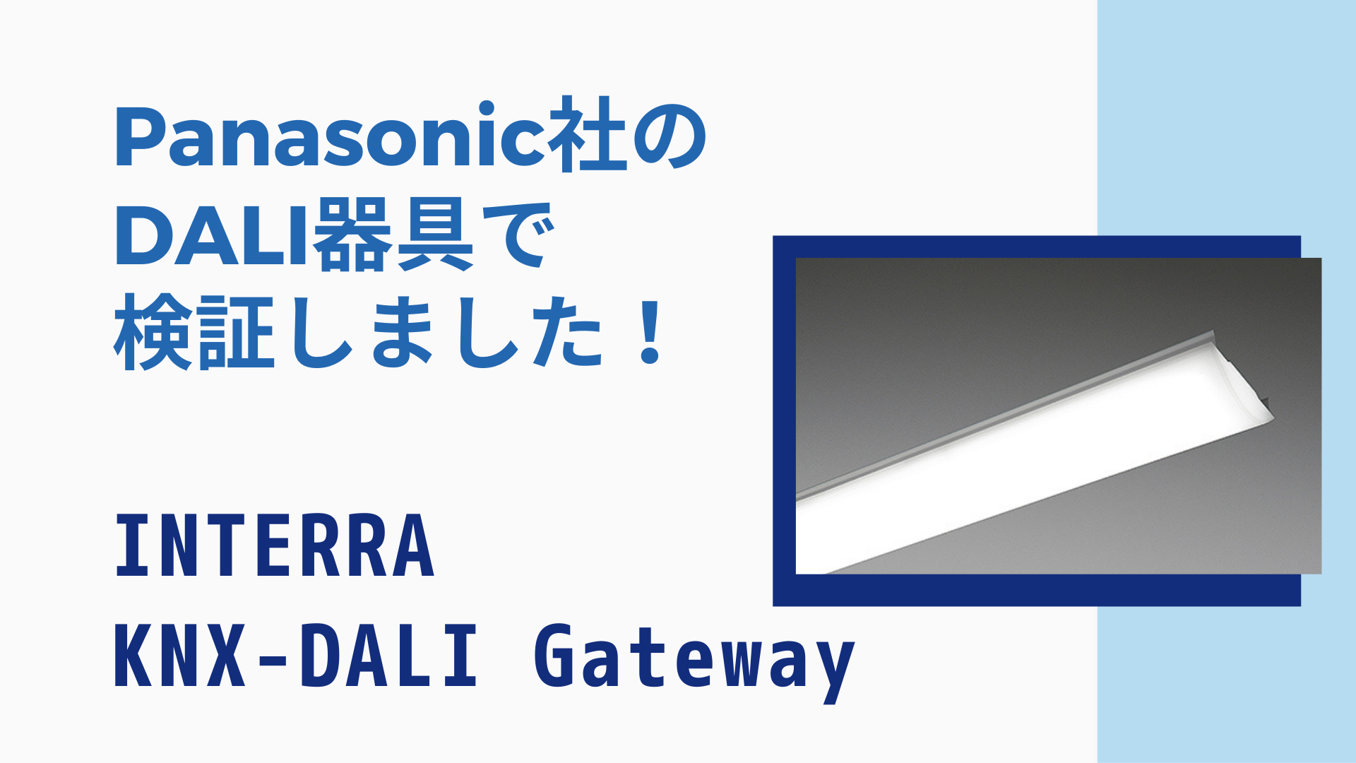 Panasonic社のDALI器具をINTERRAのKNX-DALI Gatewayで動作検証