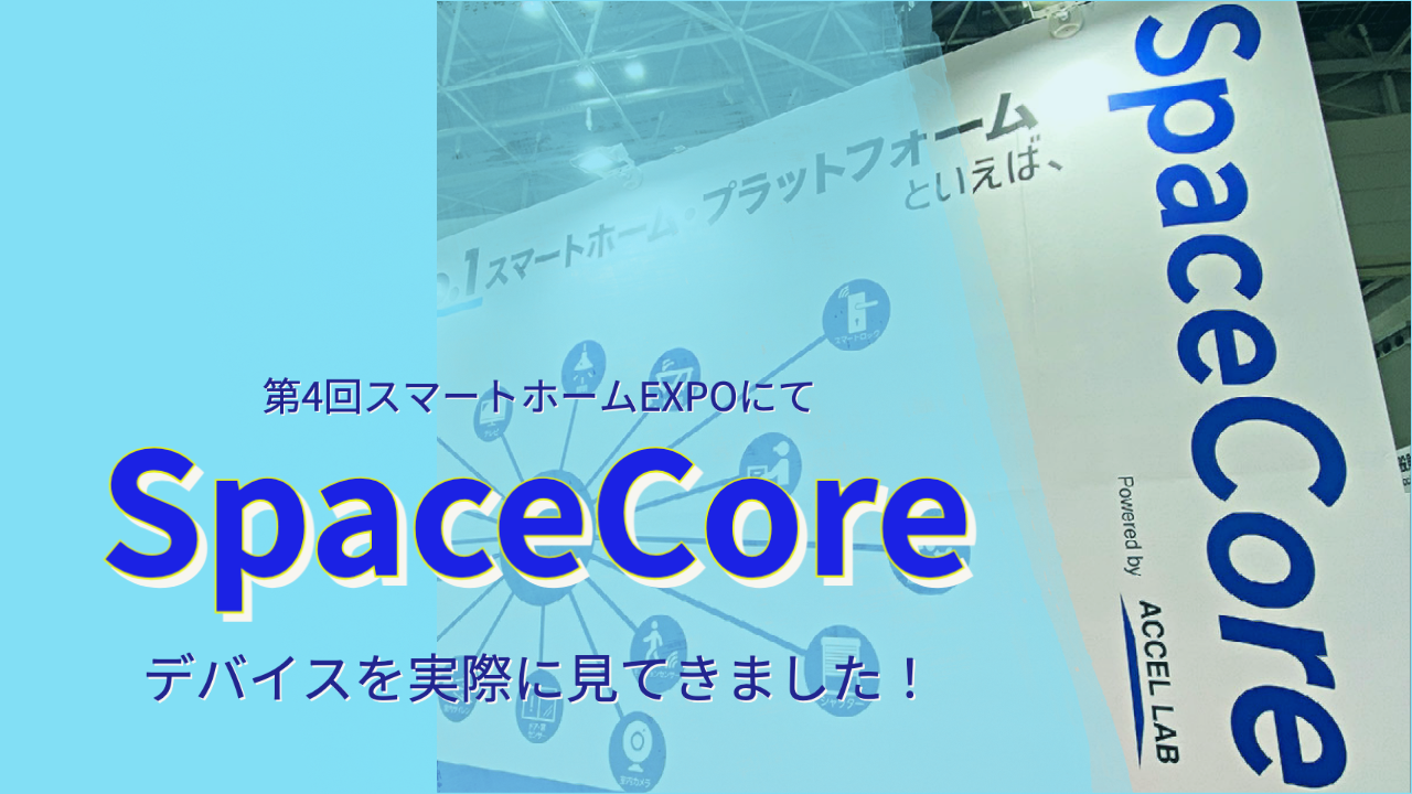 SpaceCore（スペース・コア）のスマートホームデバイスを実際に見てきました！ 〜第4回 スマートハウスEXPO