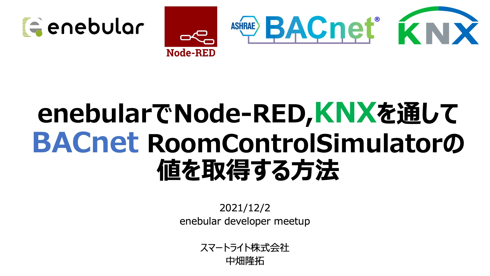 enebularでNode-RED,KNXを通してBACnet RoomControlSimulatorの値を取得する方法