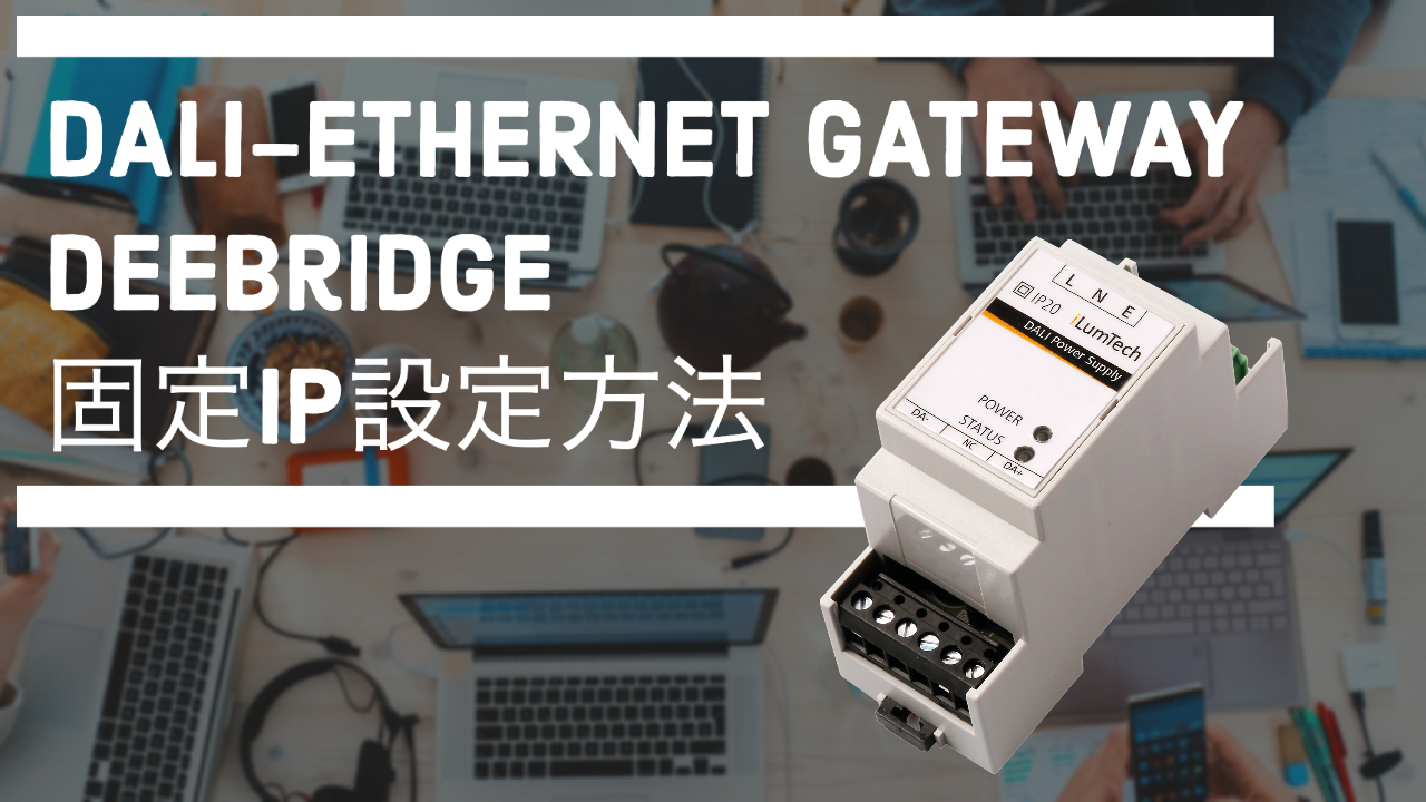 DALI-Ethernet Gateway DeeBridgeの固定IP設定方法