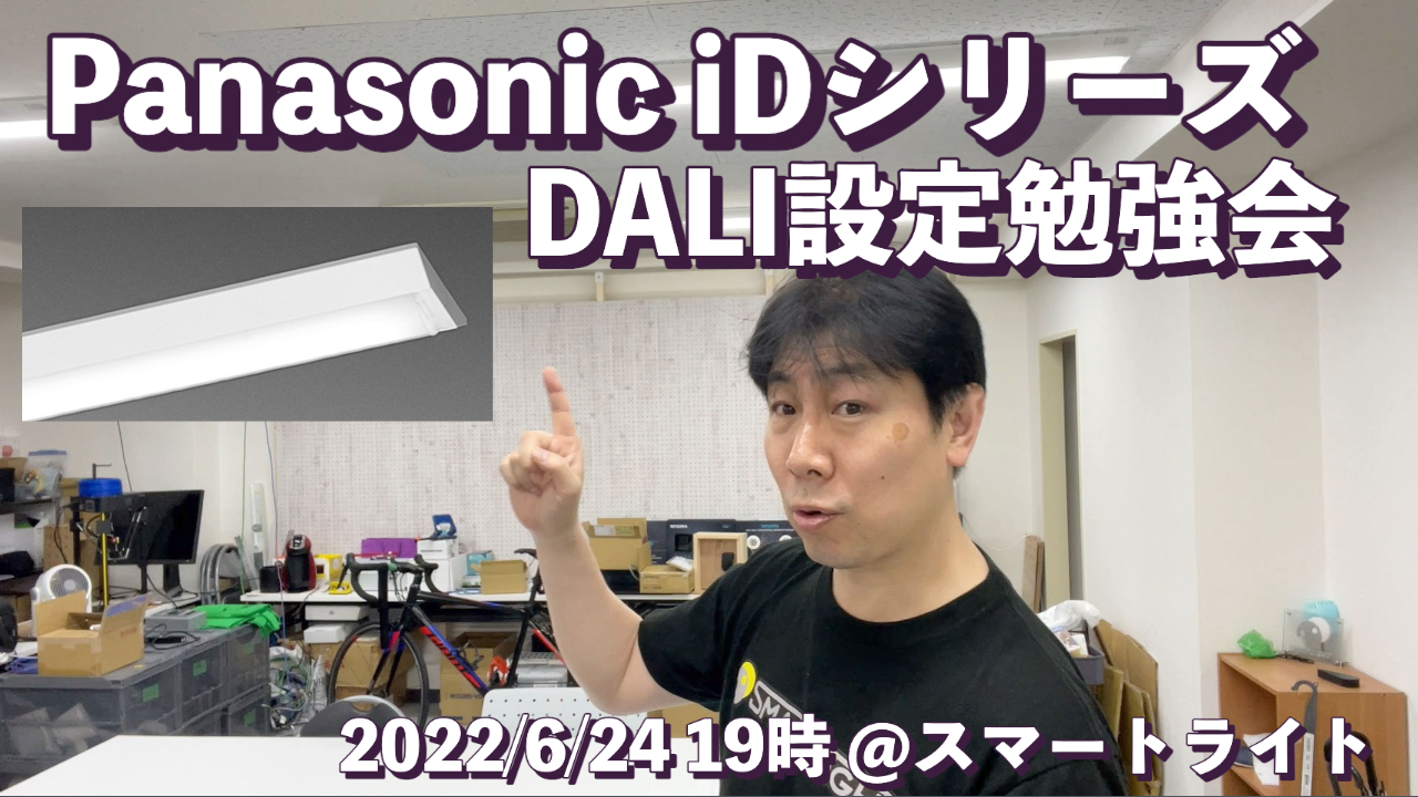 Panasonic社iDシリーズを使ったDALI設定勉強会のご案内