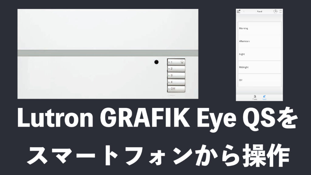 Lutronグラフィックアイ