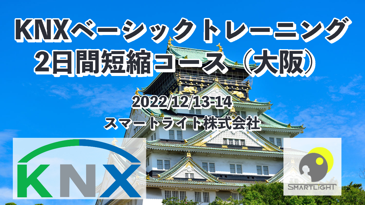 【22年12月大阪】KNXベーシックトレーニング 短縮2日コース