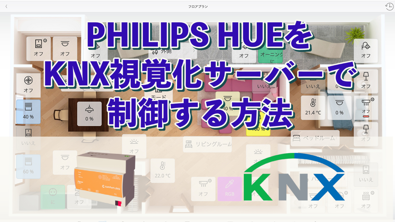 Philips HueをKNX視覚化サーバーComfortClick bOSで操作する方法