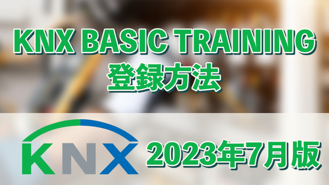 2023年7月版　KNXベーシックトレーニングコース登録方法