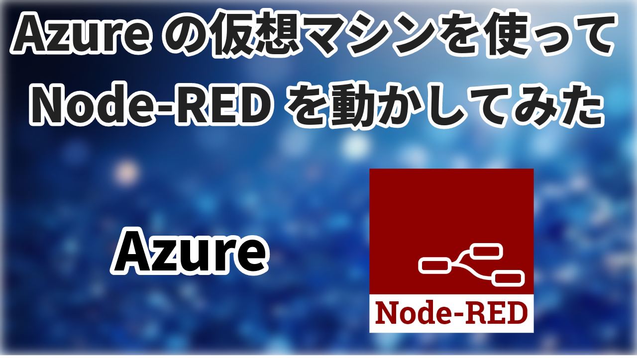 Azureの仮想マシンをつかってNode-REDを動かしてみた