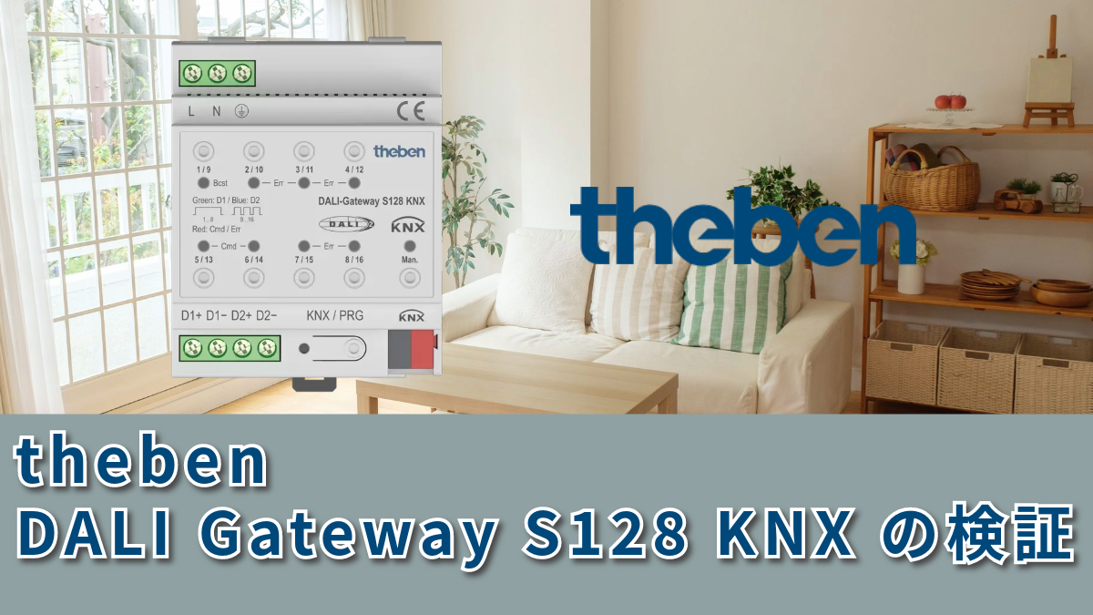 Theben DALI-Gateway S128 KNX Item no 4940302の検証