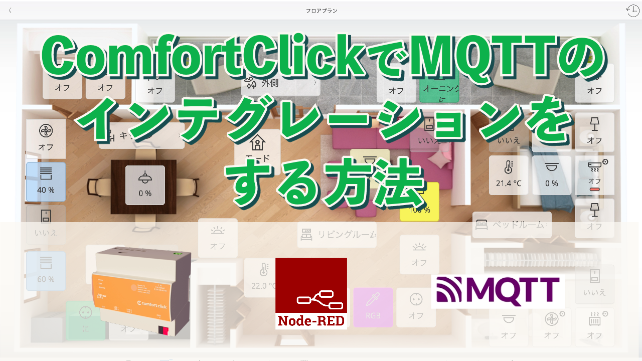 ComfortClickをつかってMQTTブローカー設置とデバイスデータを受ける方法