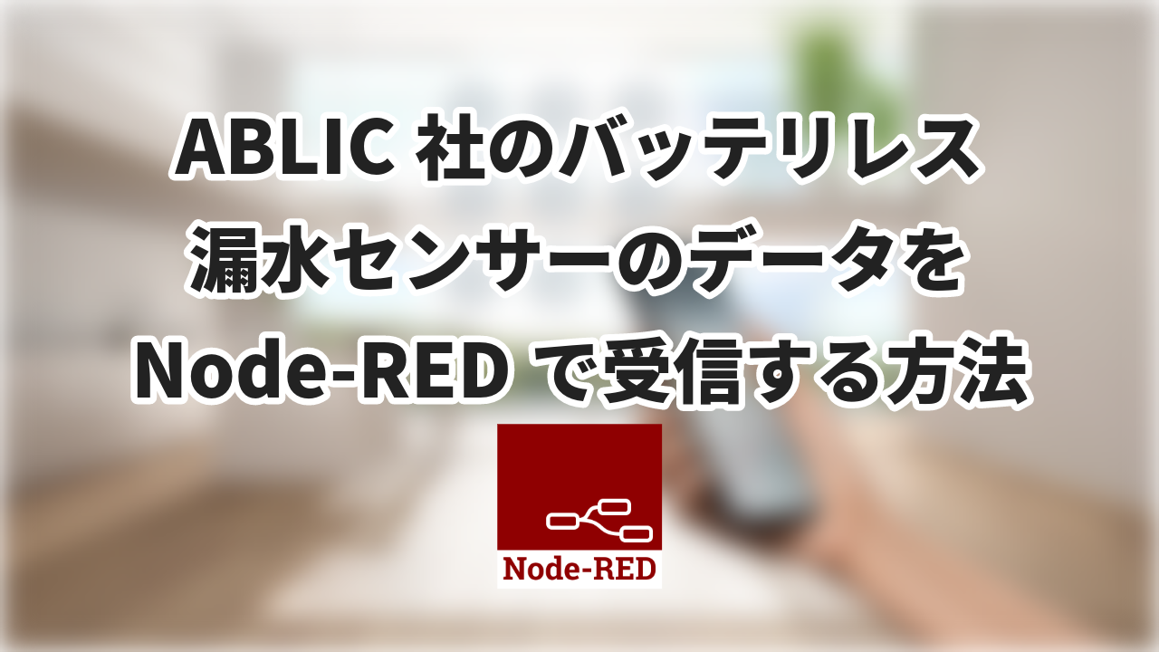 ABLIC社のバッテリレス漏水センサCLEAN-BoostのデータをNode-REDで受信する方法