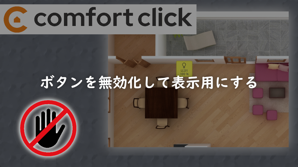 ComfortClickのボタンで状態だけ表示してボタン操作ができないようにする方法