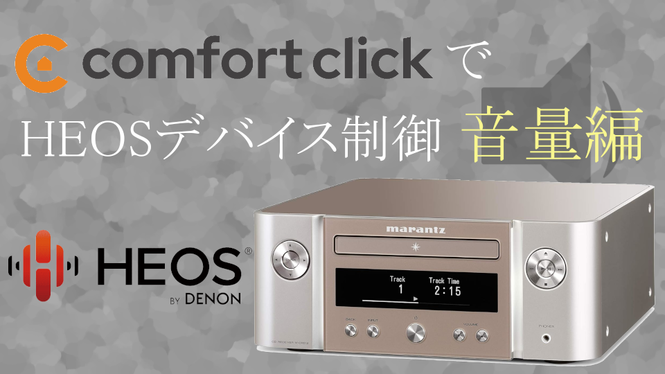 Comfort ClickでHEOSデバイスの音量を調整する