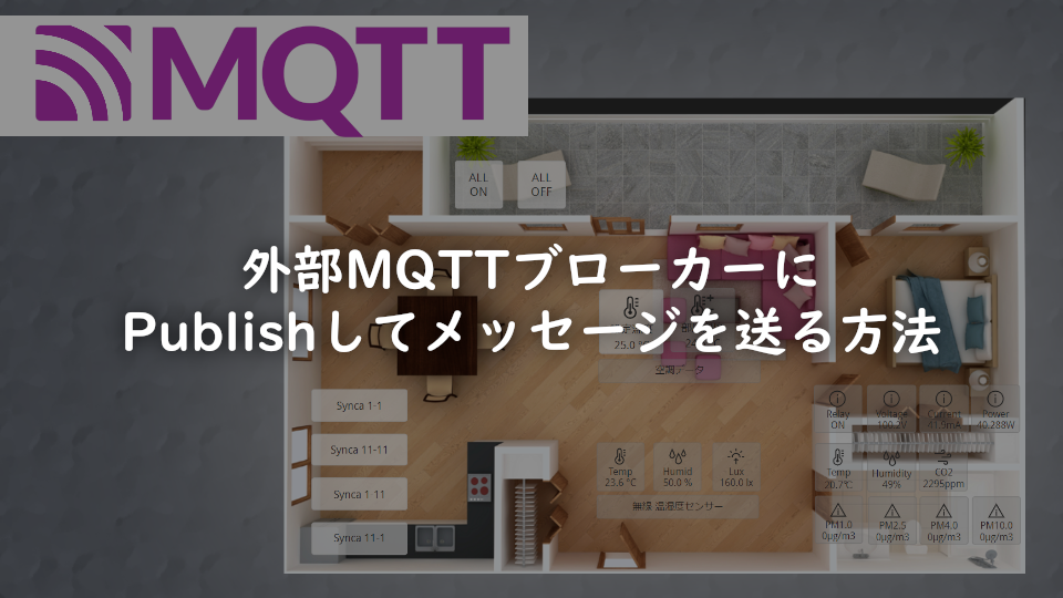 ComfortClickから外部MQTTブローカーにPublishしてメッセージを送る方法