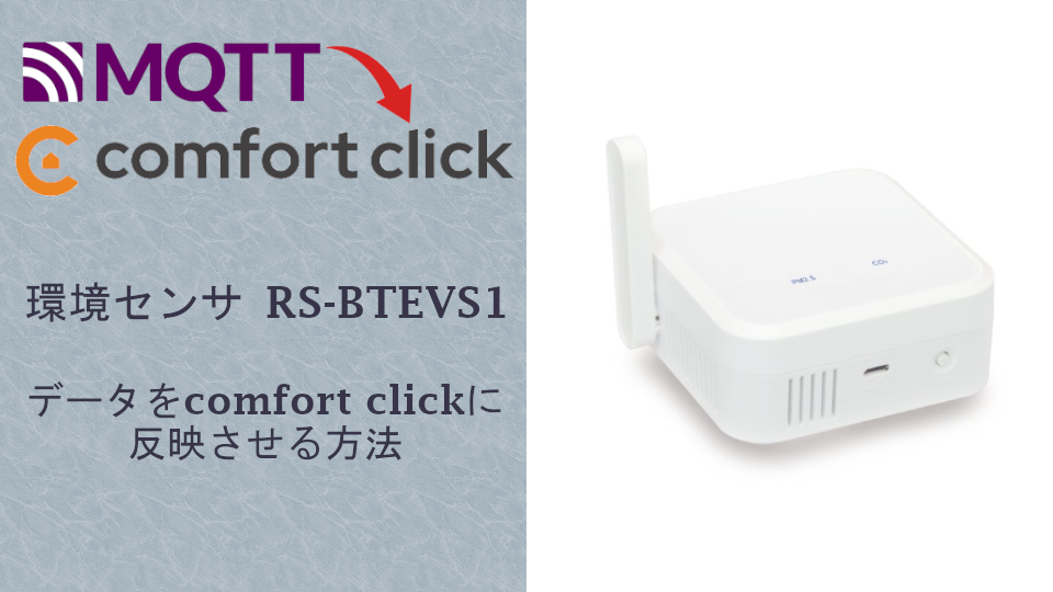 Bluetooth環境センサーRS-BTEVS1からデータをComfortClick上に可視化