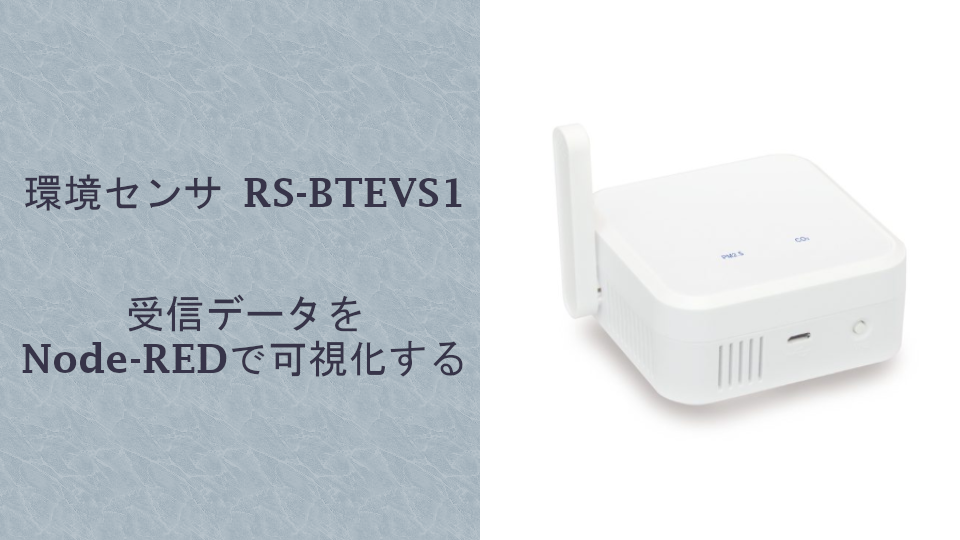 Bluetooth環境センサーRS-BTEVS1からデータをNode-REDで可視化