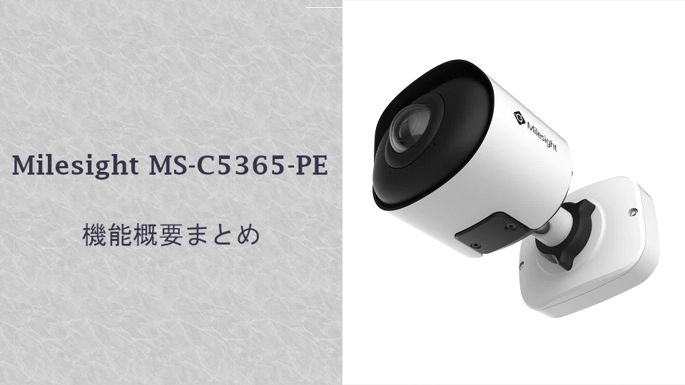 Milesight Network Sensor MS-C5365-PE 機能概要まとめ