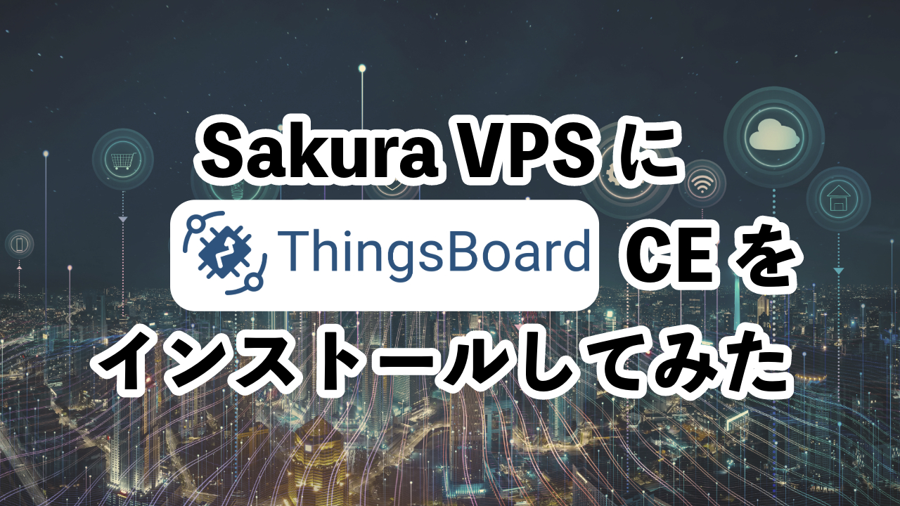 ThingsBoard Community EditionをSakura VPSにインストールする方法