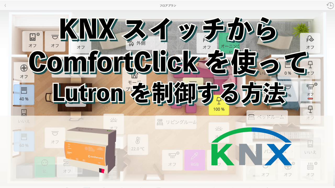 KNXスイッチからComfortClickを使ってLutron制御をする方法