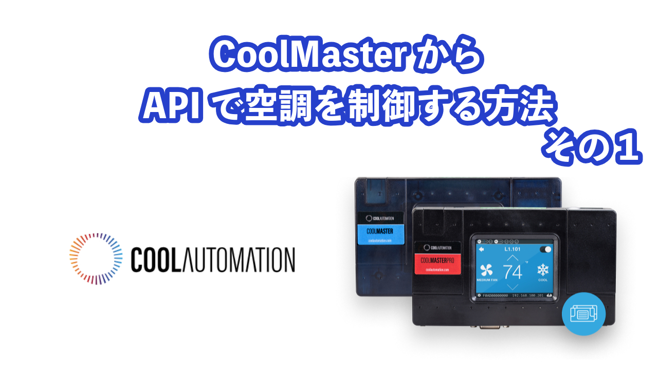 CoolMasterNetからAPIで空調を制御する方法　その１