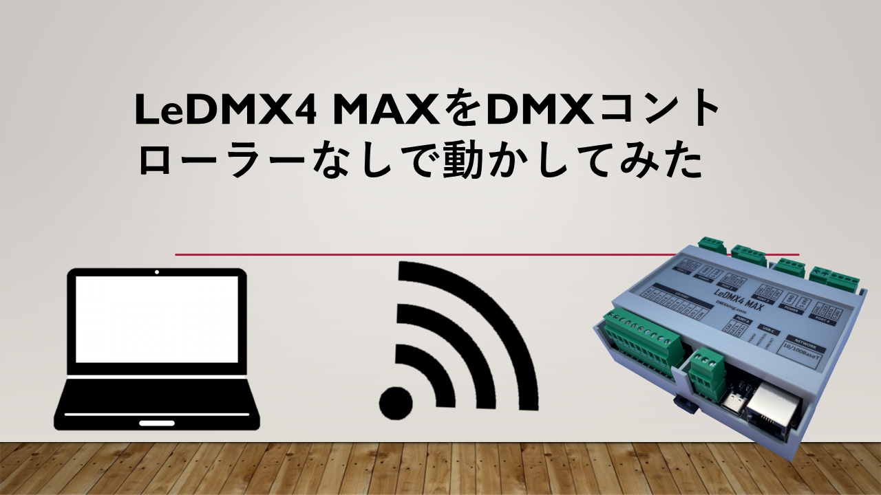 LeDMX4 MAXをDMXコントローラーなしで動かしてみた