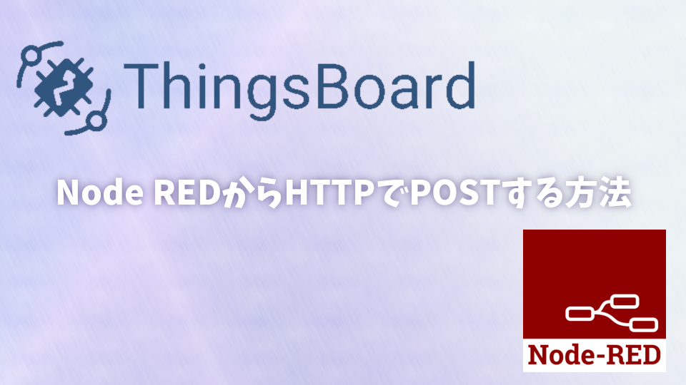Node RED から ThingsBoard にHTTPでPOSTする方法