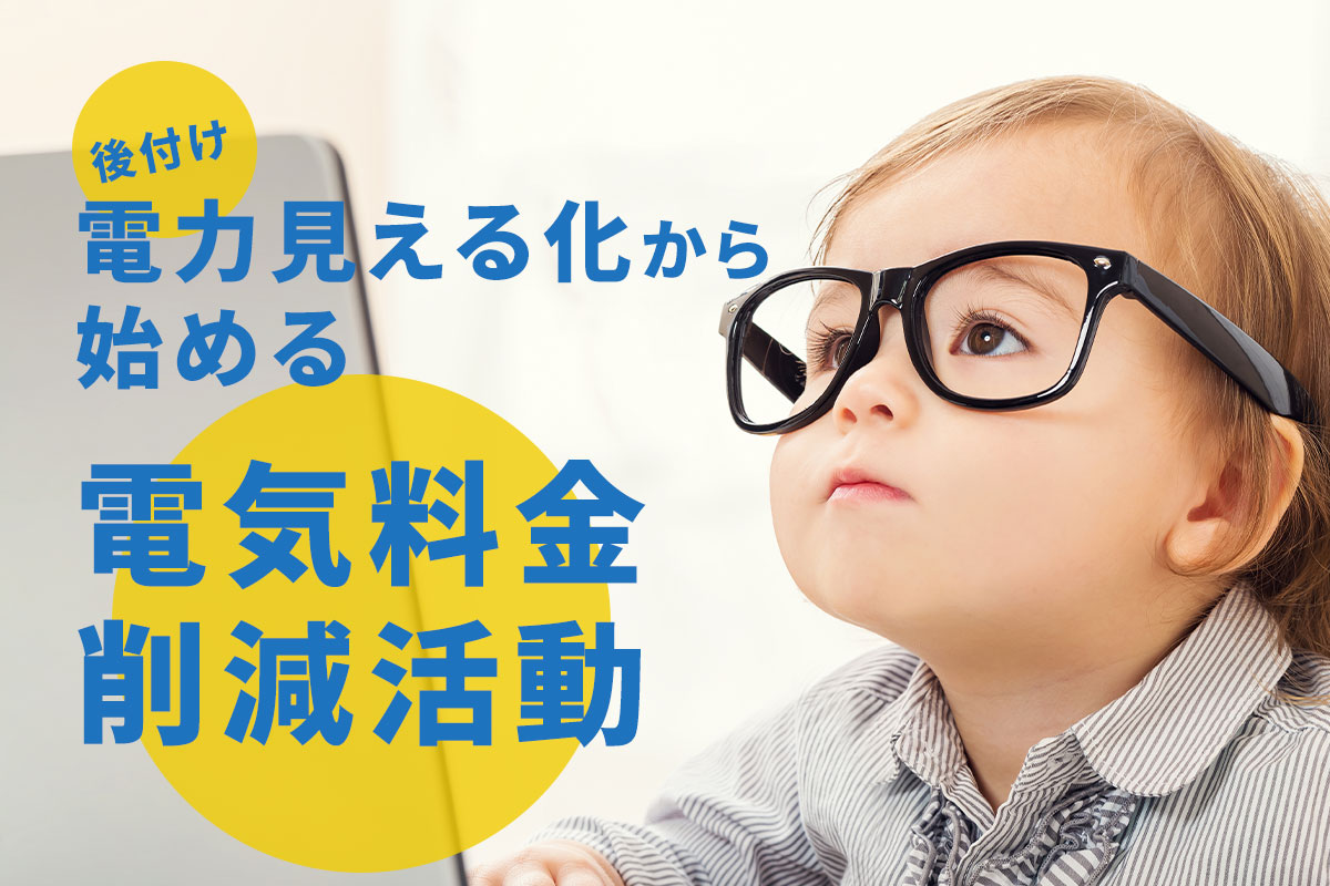 「後付け電力見える化」から始める電気料金削減活動
