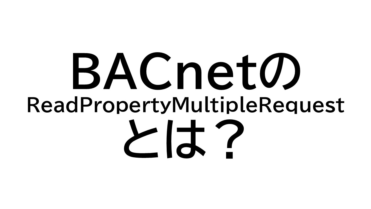 BACnetのReadPropertyMultipleRequestとは？