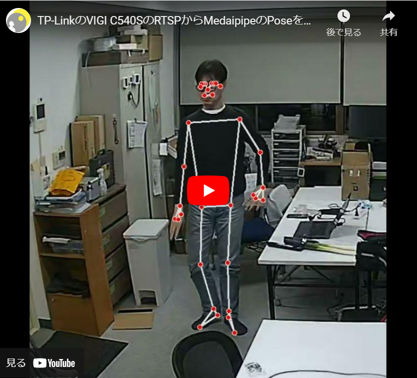 TP-LinkのVIGI C540SのRTSP映像をPythonで取得するして骨格推定する方法 2/2