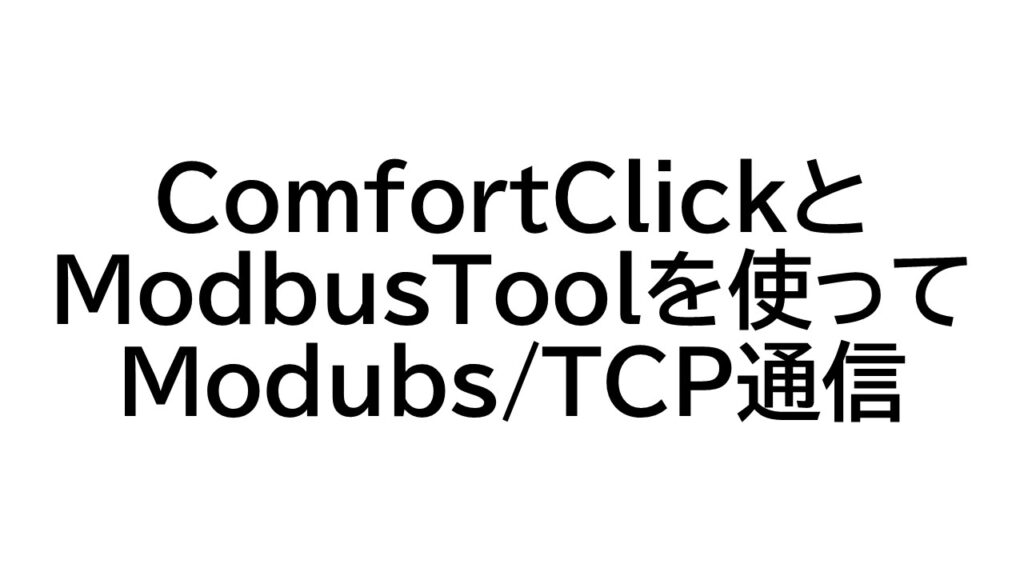 ComfortClickとModbusToolを使ってModubs/TCP通信をしてみる – スマートライト株式会社