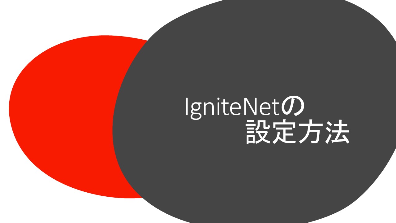 IgniteNetの設定方法