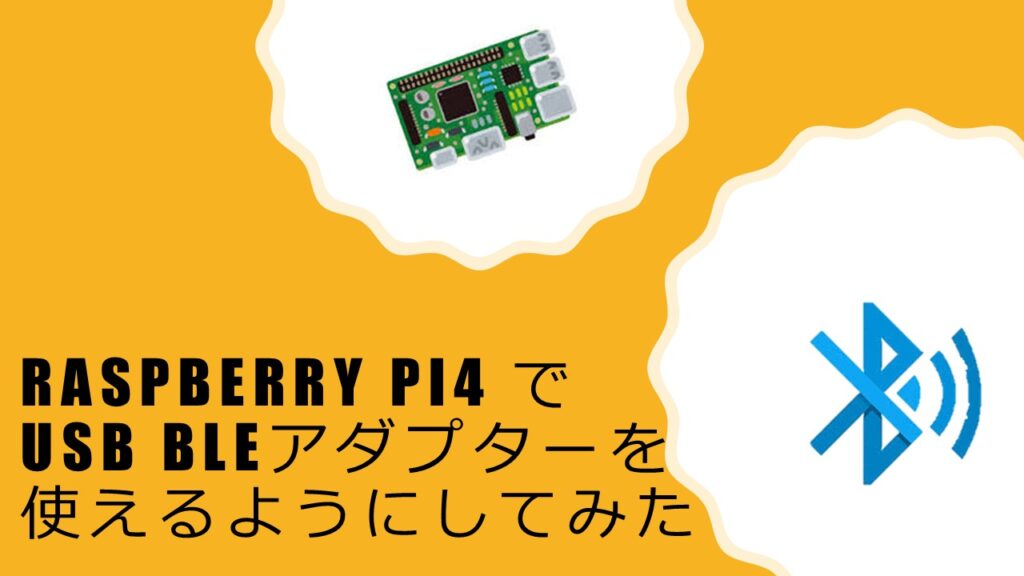 raspberry pi4 でUSB BLEアダプターを使えるようにしてみた – スマートライト株式会社