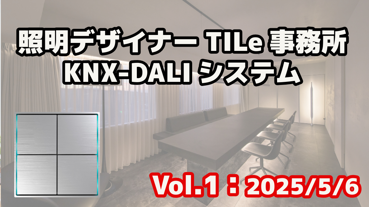 照明デザイナー　TILe岩壁さん事務所のKNX-DALIシステム Vol.1