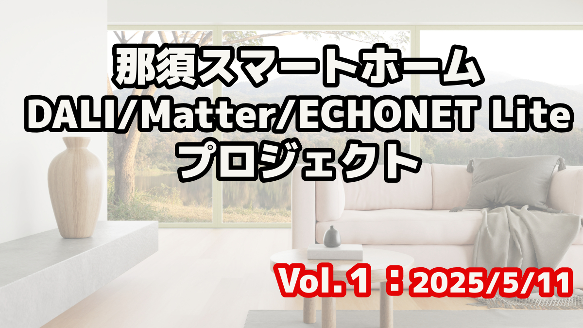 那須スマートホームDALI/Matter/ECHONET Liteプロジェクト Vol.1