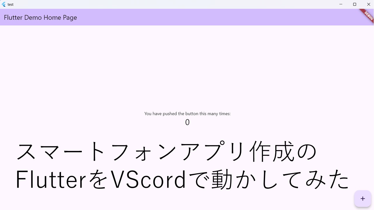 スマートフォンアプリ作成のFlutterをVScordで動かしてみた