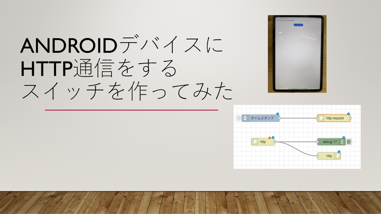 androidデバイスにhttp通信をするスイッチを作ってみた