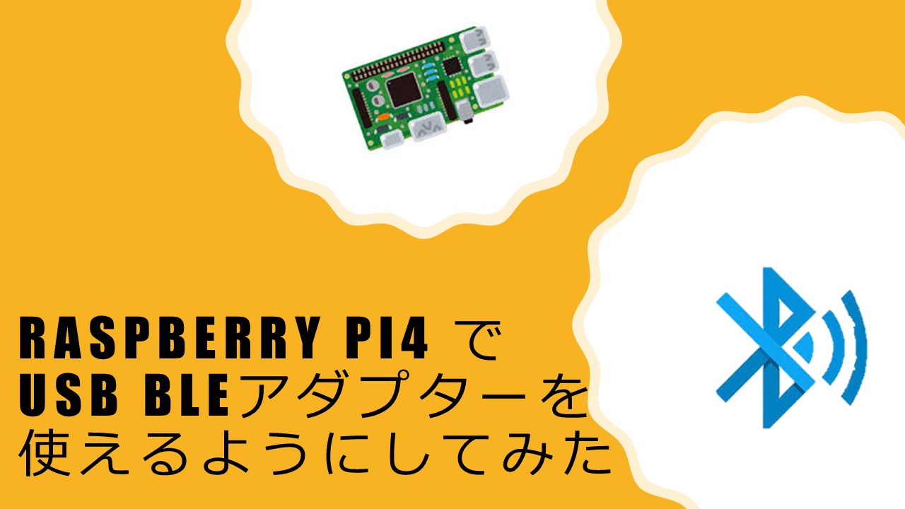 raspberry pi4 でUSB BLEアダプターを使えるようにしてみた